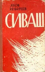 Яков Ильичёв - Сиваш