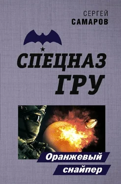Сергей Самаров Оранжевый снайпер обложка книги
