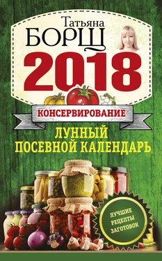 Татьяна Борщ Консервирование. Лунный посевной календарь на 2018 год + лучшие рецепты заготовок обложка книги