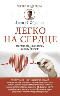 Алексей Федоров Легко на сердце. Здоровая сердечная жизнь в любом возрасте обложка книги