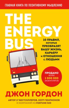 Джон Гордон The Energy Bus. 10 правил, которые преобразят вашу жизнь, карьеру и отношения с людьми обложка книги