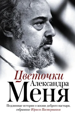 Юрий Пастернак Цветочки Александра Меня. Подлинные истории о жизни доброго пастыря