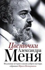 Юрий Пастернак - Цветочки Александра Меня. Подлинные истории о жизни доброго пастыря