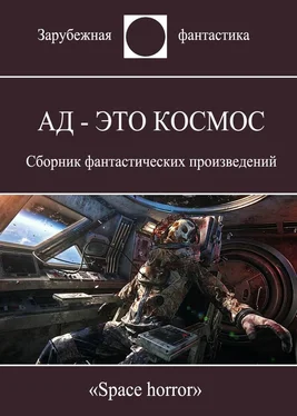 Том Годвин Ад - это космос обложка книги