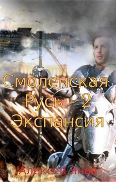 Алексей Янов Экспансия обложка книги