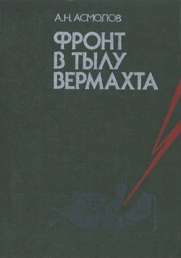 Алексей Асмолов Фронт в тылу вермахта обложка книги