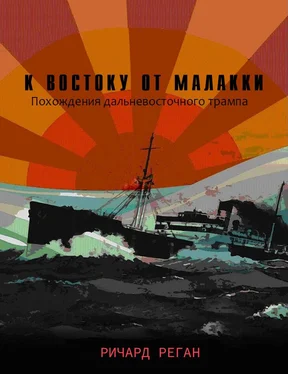 Ричард Реган К востоку от Малакки [ЛП] обложка книги