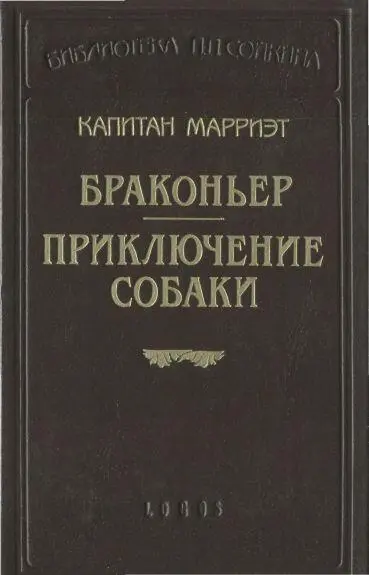 БРАКОНЬЕР ГЛАВА I В которой больше пива чем дельных доводов Была бурная - фото 1