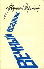 Варлен Стронгин - Вечный всадник