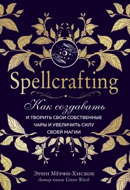 Эрин Мёрфи-Хискок Spellcrafting. Как создавать и творить свои собственные чары и увеличить силу своей магии обложка книги