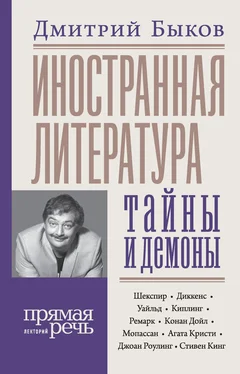 Дмитрий Быков Иностранная литература: тайны и демоны обложка книги