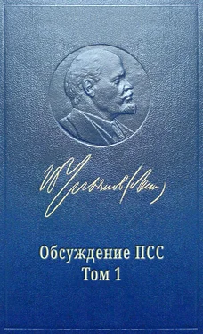 Михаил Попов Обсуждение ПСС Ленина. Том 1 обложка книги