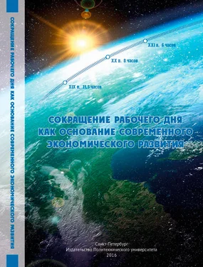 Михаил Попов Working Day Reduction as the Ground of Modern Economic Development обложка книги