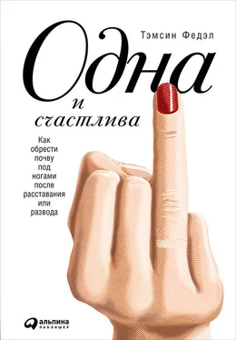 Тэмсин Федэл Одна и счастлива: Как обрести почву под ногами после расставания или развода обложка книги