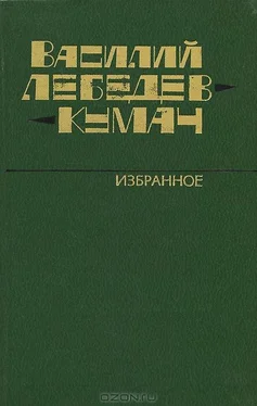 Василий Лебедев-Кумач Избранное: стихотворения, песни обложка книги