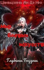 Цаньцзянь Ли Дэ Ню - Глубины Бездны [ЛП]