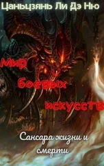 Цаньцзянь Ли Дэ Ню - Сансара жизни и смерти [ЛП]