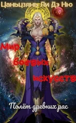 Цаньцзянь Ли Дэ Ню - Полёт древних рас [ЛП]