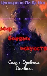 Цаньцзянь Ли Дэ Ню - Сказ о Древнем Дьяволе [ЛП]