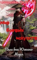 Цаньцзянь Ли Дэ Ню - Поле боя Южного Моря [ЛП]