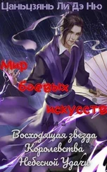 Цаньцзянь Ли Дэ Ню - Восходящая звезда Королевства Небесной Удачи [ЛП]