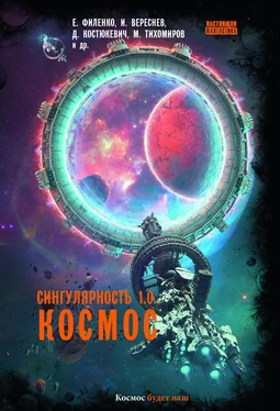 Мария Соловьева Сингулярность 1.0. Космос [сборник litres] обложка книги