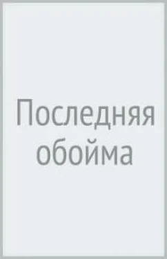 Кирилл Казанцев Последняя обойма обложка книги