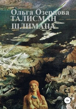 Ольга Озерцова Талисман Шлимана обложка книги