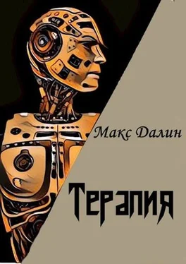 Максим Далин Терапия обложка книги