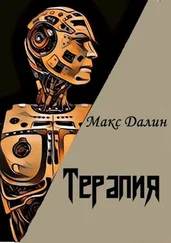 Максим Далин - Терапия