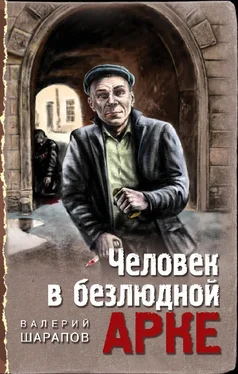Валерий Шарапов Человек в безлюдной арке обложка книги