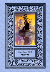 Кларк Смит - Аверуан [сборник litres]