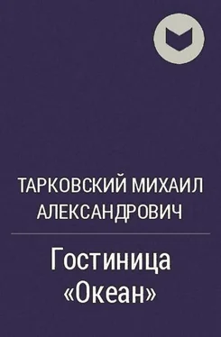 Михаил Тарковский Гостиница 'Океан' обложка книги