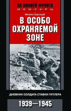 Феликс Хартлауб В особо охраняемой зоне. Дневник солдата ставки Гитлера. 1939– 1945 обложка книги