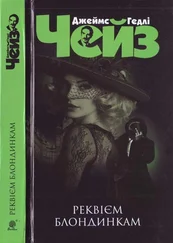 Джеймс Чейз - Реквієм блондинкам