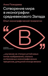 Анна Пожидаева - Сотворение мира в иконографии средневекового Запада. Опыт иконографической генеалогии