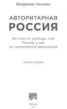 Владимир Гельман Авторитарная Россия: Бегство от свободы, или Почему у нас не приживается демократия обложка книги