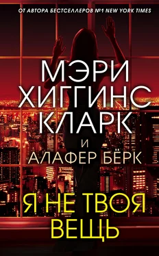 Мэри Кларк Я не твоя вещь обложка книги