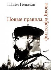 Павел Гельман - Новые правила философа Якова