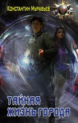 Константин Муравьев - Тайная жизнь города [litres]