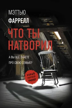 Мэттью Фаррелл Что ты натворил обложка книги