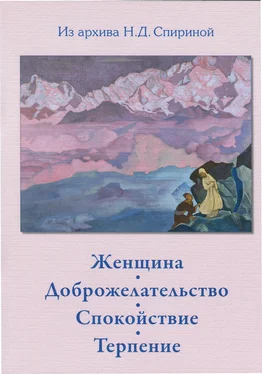 Наталия Спирина Женщина. Доброжелательство. Спокойствие. Терпение. обложка книги