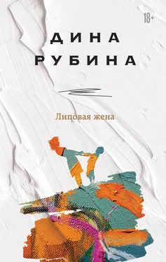 Дина Рубина Липовая жена [сборник] обложка книги