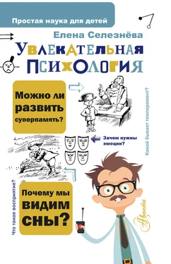 Елена Селезнева Увлекательная психология обложка книги