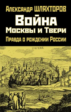 Алексей Шляхторов Война Москвы и Твери. Правда о рождении России обложка книги