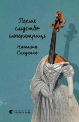 Наталья Сняданко - Перше слідство імператриці