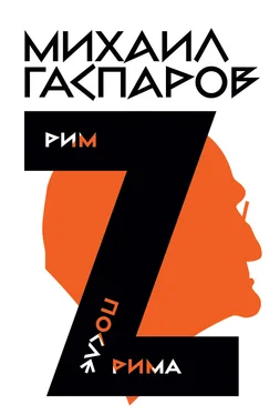 Михаил Гаспаров Собрание сочинений в шести томах. Т. 2: Рим / После Рима обложка книги