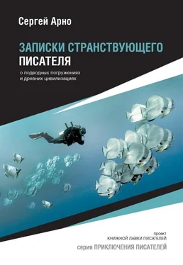 Сергей Арно Записки странствующего писателя о подводных погружениях и древних цивилизациях обложка книги