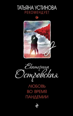 Екатерина Островская Любовь во время пандемии обложка книги