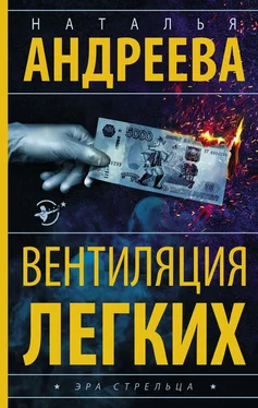 Наталья Андреева Вентиляция легких [litres] обложка книги